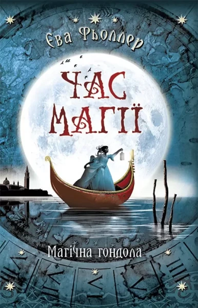 Фото Час магії. Магічна гондола. Книга 1