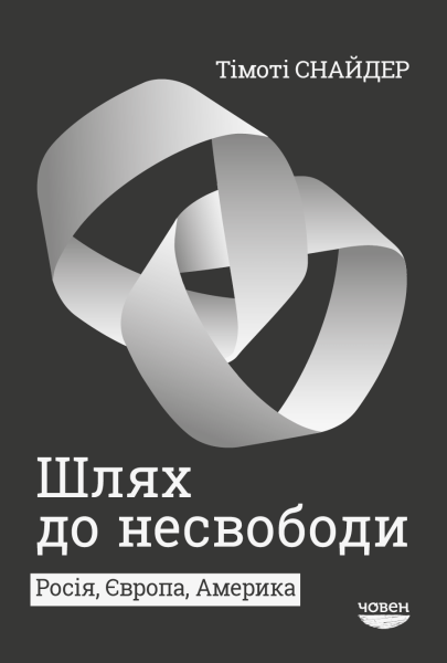 Фото Шлях до несвободи. Росія, Європа, Америка
