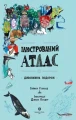 Фото Ілюстрований атлас 2