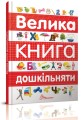 Фото Велика книга дошкільняти 2