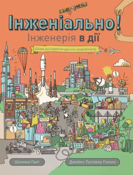 Фото Інженіально! Інженерія в дії