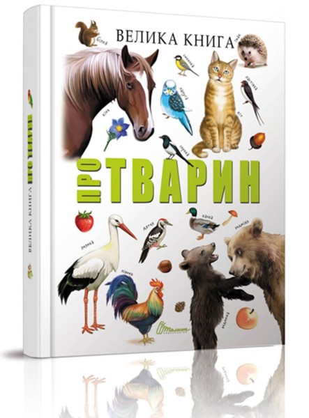 Фото Велика книга про тварин