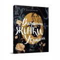 Фото Вони змінили світ. Видатні жінки України 4