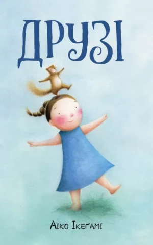 Друзі