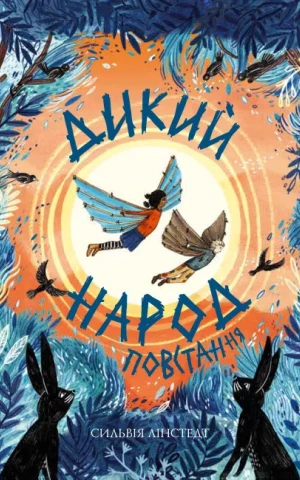 Дикий Народ. Повстання