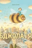 Бджола і я