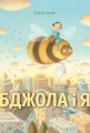 Бджола і я