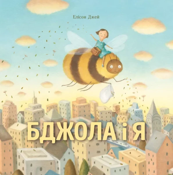 Фото Бджола і я
