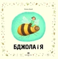 Фото Бджола і я 2