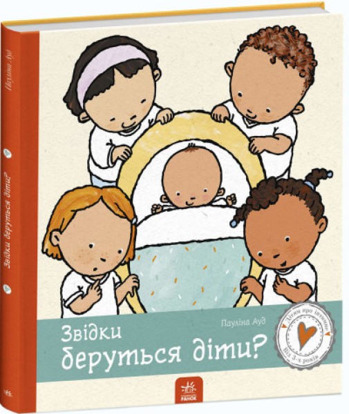 Фото Звідки беруться діти