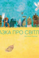 Казка про світло