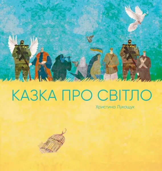 Фото Казка про світло