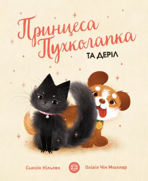 Фото Принцеса Пухколапка… та Деріл