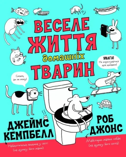 Фото Веселе життя домашніх тварин