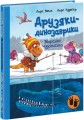 Фото Морське чудовисько. Друзяки-динозаврики 2