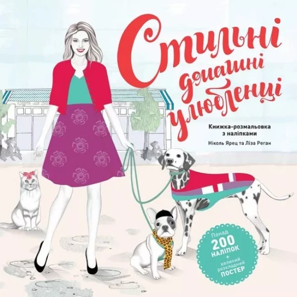 Фото Стильні домашні улюбленці
