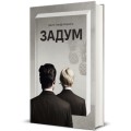 Фото Задум 2
