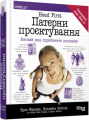 Фото Head First. Патерни проєктування 2