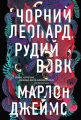 Чорний Леопард. Рудий Вовк