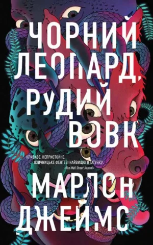 Чорний Леопард. Рудий Вовк