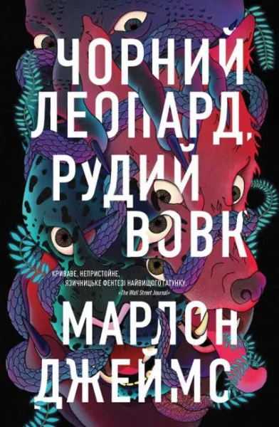 Фото Чорний Леопард. Рудий Вовк