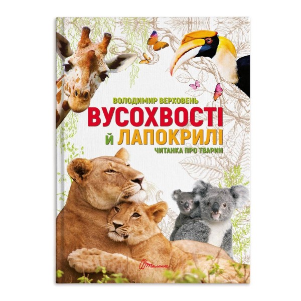 Фото Вусохвості й лапокрилі. Читанка про тварин