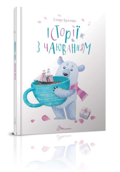 Фото Історії з чаюванням. Дмитро Кузьменко