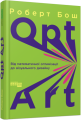 Фото Opt Art. Від математичної оптимізації до візуального дизайну 2