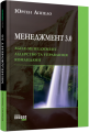 Фото Менеджмент 3.0 2
