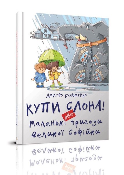 Фото Купи слона! або Маленькі пригоди великої Софійки. Дмитро Кузьменко