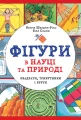 Фігури в науці та природі. Квадрати, трикутники і круги