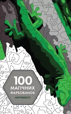 100 магічних фарбованок. Миттєвості