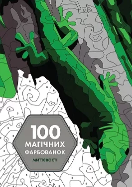 Фото 100 магічних фарбованок. Миттєвості