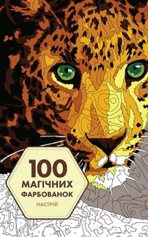 100 магічних фарбованок. Настрій