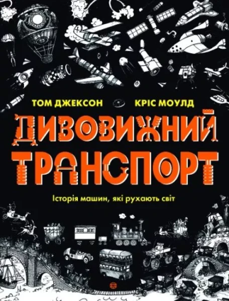 Фото Дивовижний транспорт