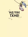 Фото Від тебе тхне! 2