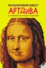 Кольоровий квест. АртДива