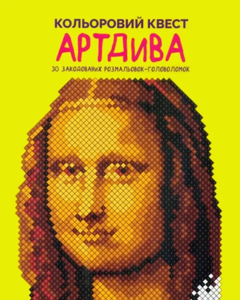 Фото Кольоровий квест. АртДива