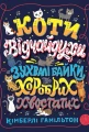 Коти-відчайдухи. Зухвалі байки про хоробрих хвостатих