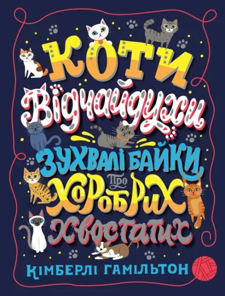 Фото Коти-відчайдухи. Зухвалі байки про хоробрих хвостатих