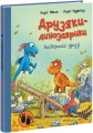 Фото Найкращі друзі. Друзяки-динозаврики 2