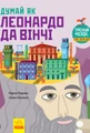 Думай як Леонардо да Вінчі