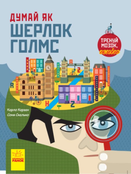 Фото Думай як Шерлок Голмс