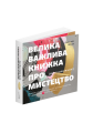 Фото Велика важлива книга про мистецтво 4