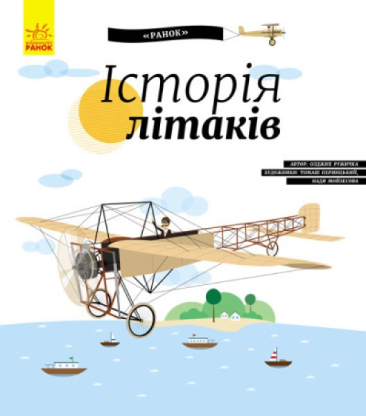 Фото Історія літаків