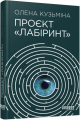 Фото Проєкт Лабіринт 2