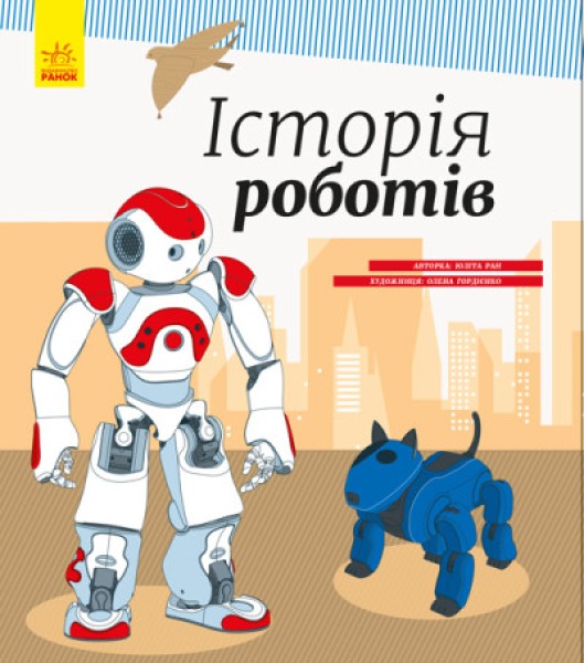 Фото Історія роботів