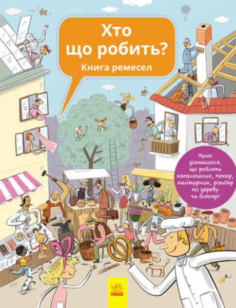 Фото Хто що робить? Книга ремесел