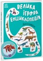 Фото Велика ігрова енциклопедія. Динозаври 2