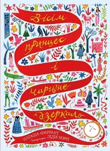Фото Вісім принцес і чарівне дзеркало